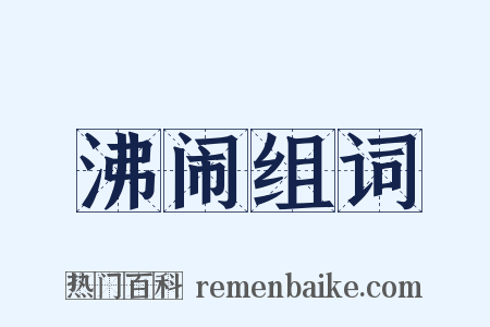 沸闹组词是什么意思的图片